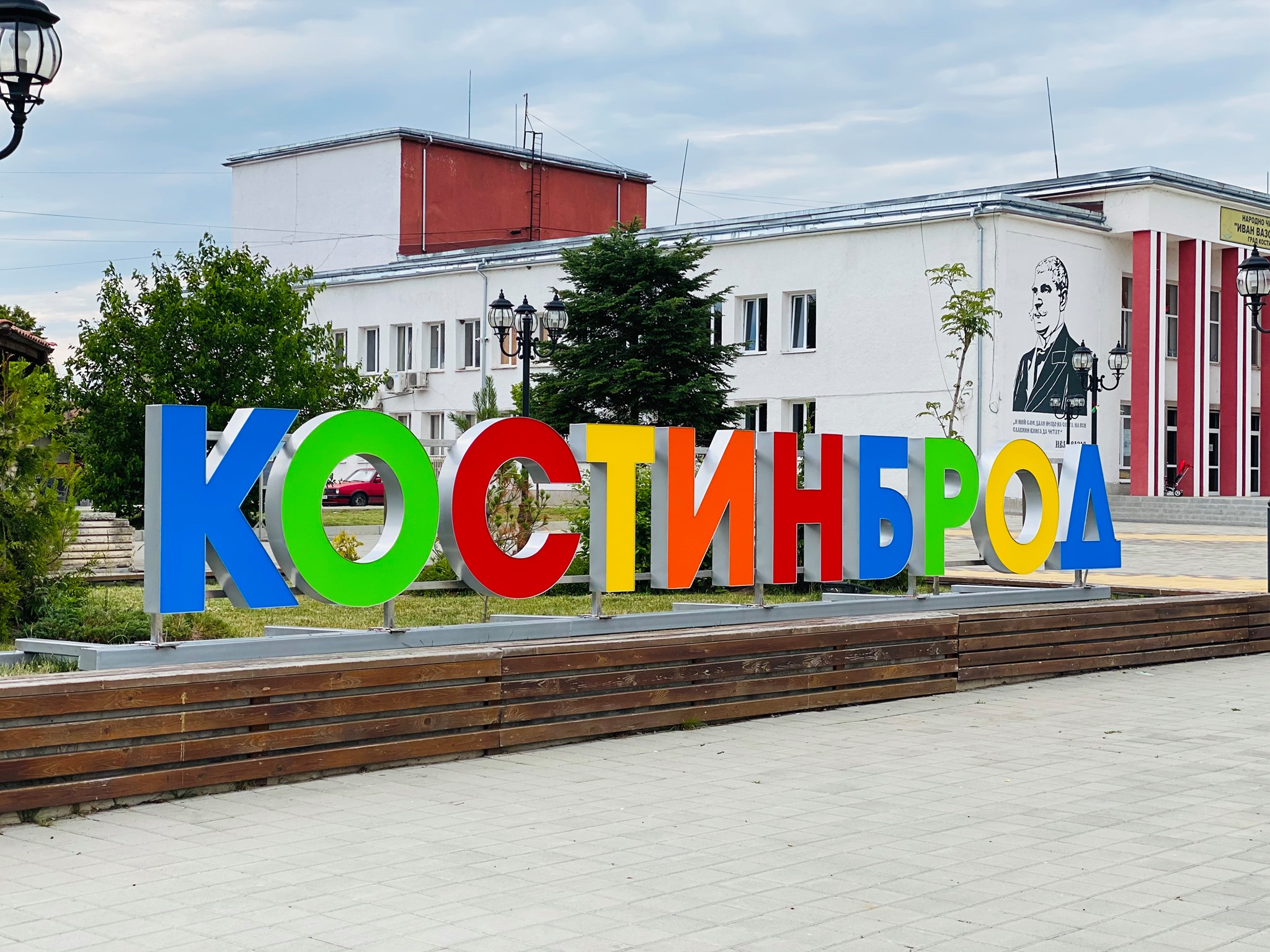 КОСТИНБРОД